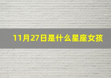 11月27日是什么星座女孩,11月27号是什么星座女