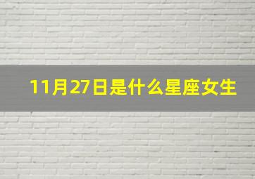 11月27日是什么星座女生,11月27日是什么星座阳历