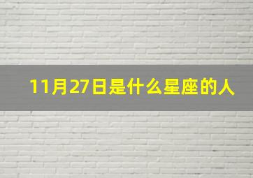 11月27日是什么星座的人,11月27日是什么星座的人呢