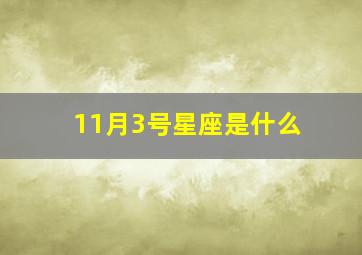 11月3号星座是什么,11月3星座是什么星座