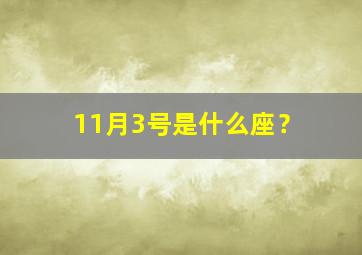 11月3号是什么座？,11月3号是什么星座的