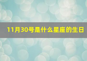 11月30号是什么星座的生日,我是2o05年11月30日生日请问是什么星座