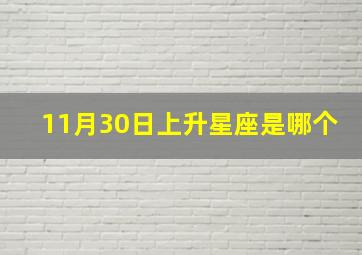 11月30日上升星座是哪个,上升星座查询表