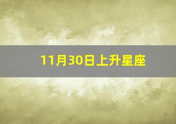 11月30日上升星座,11月30号上升星座