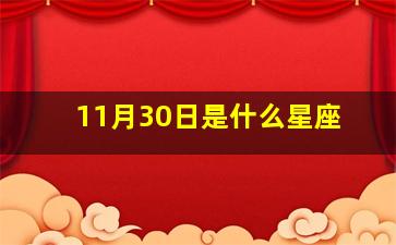 11月30日是什么星座,2004年阳历11月30号什么星座