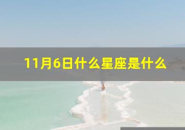 11月6日什么星座是什么,11月6日是什么星座的人