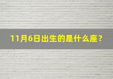 11月6日出生的是什么座？,11月6日出生是什么星座