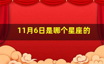 11月6日是哪个星座的,11月6日份是什么星座