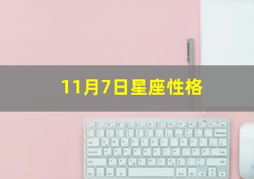 11月7日星座性格