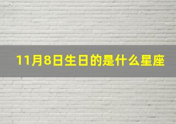 11月8日生日的是什么星座,11月8号是什么星座