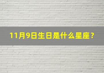 11月9日生日是什么星座？,11月9号生日什么星座