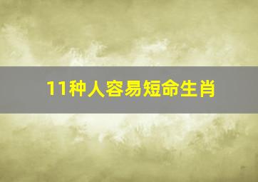 11种人容易短命生肖