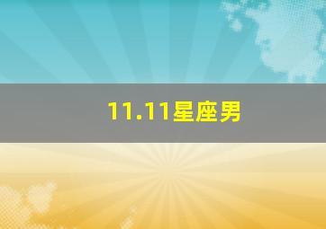 11.11星座男,11.11 星座