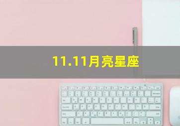 11.11月亮星座,11.17的月亮星座