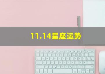 11.14星座运势,2024.11.11-11.17星座运势