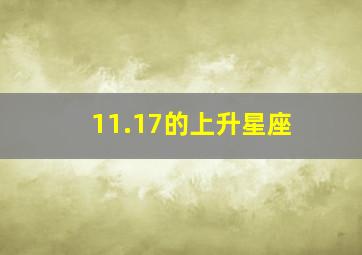 11.17的上升星座,11.17上升星座是什么