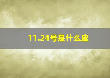 11.24号是什么座,11.24生日是什么星座