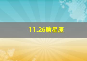 11.26啥星座,11月26啥星座