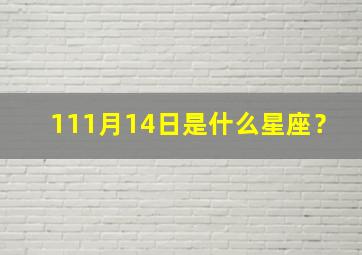 111月14日是什么星座？,11月14日是什么星座的正确的答案