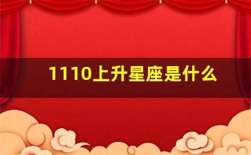 1110上升星座是什么,11月21号是什么上升星座