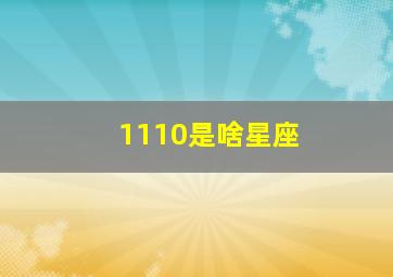 1110是啥星座,1110日是什么星座