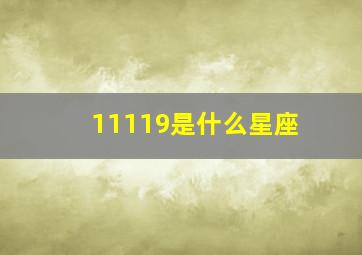 11119是什么星座,清代工艺美术的特点是什么