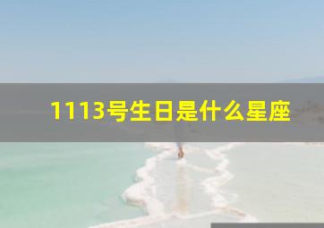 1113号生日是什么星座,11.13号啥星座