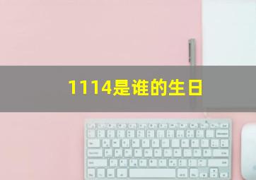 1114是谁的生日,1121是谁生日