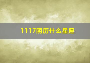 1117阴历什么星座,阴历117是什么星座