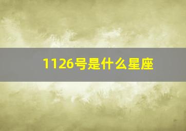 1126号是什么星座,1126是什么星座男