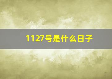 1127号是什么日子,1127是什么星座呀