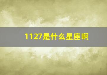 1127是什么星座啊,19921127是什么星座