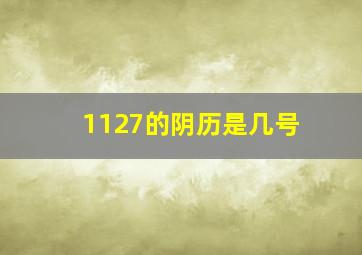 1127的阴历是几号,阴历1127是什么星座