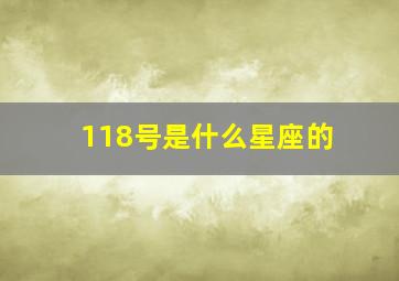 118号是什么星座的,1118什么星座