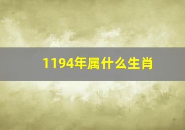 1194年属什么生肖,1944年属什么生肖