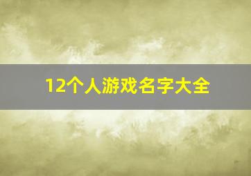 12个人游戏名字大全,12个人的小游戏