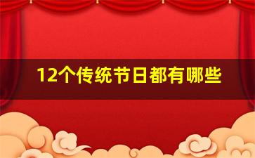 12个传统节日都有哪些,中国传统节日有哪些