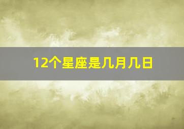 12个星座是几月几日,12个星座几月几日是什么座