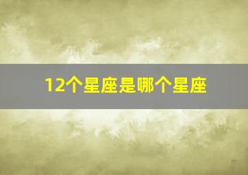 12个星座是哪个星座,12个星座是哪个星座