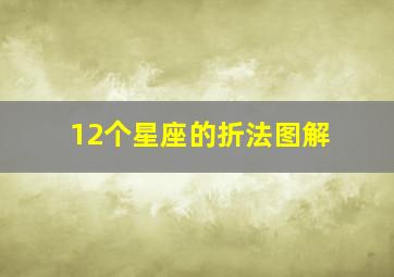 12个星座的折法图解,十二星座的折法大全