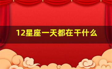 12星座一天都在干什么,十二星座中哪些人自律性强