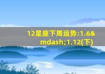 12星座下周运势:1.6—1.12(下),