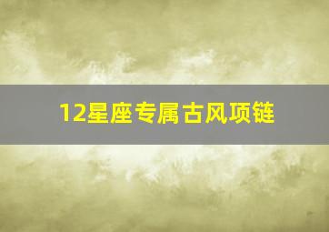 12星座专属古风项链,天蝎座戴什么项链