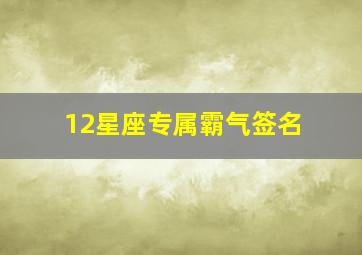 12星座专属霸气签名