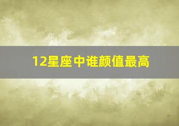 12星座中谁颜值最高