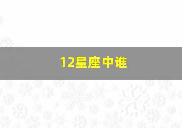 12星座中谁,12星座中谁是学渣谁是学霸