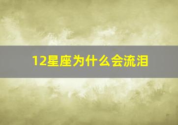 12星座为什么会流泪,泪点超低