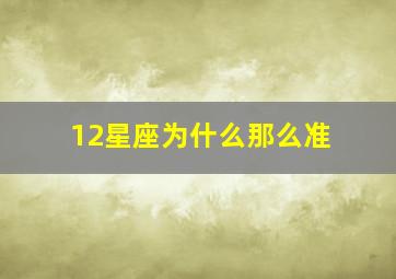 12星座为什么那么准,星座很准