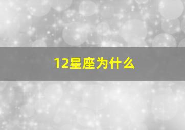 12星座为什么,88个星座为什么只剩下12个