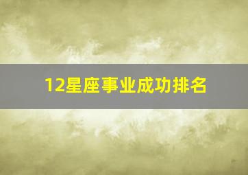 12星座事业成功排名,十二星座中